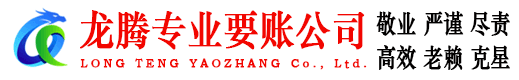 四会龙腾讨账公司